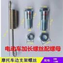 电动车配件大全电车支撑架螺丝弹簧摩托车罗丝通用小猴子脚踏螺丝