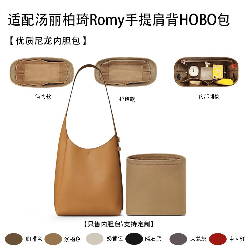 适用于25新款ToryBurch汤丽柏琦Romy手提肩背HOBO包收纳轻薄内胆