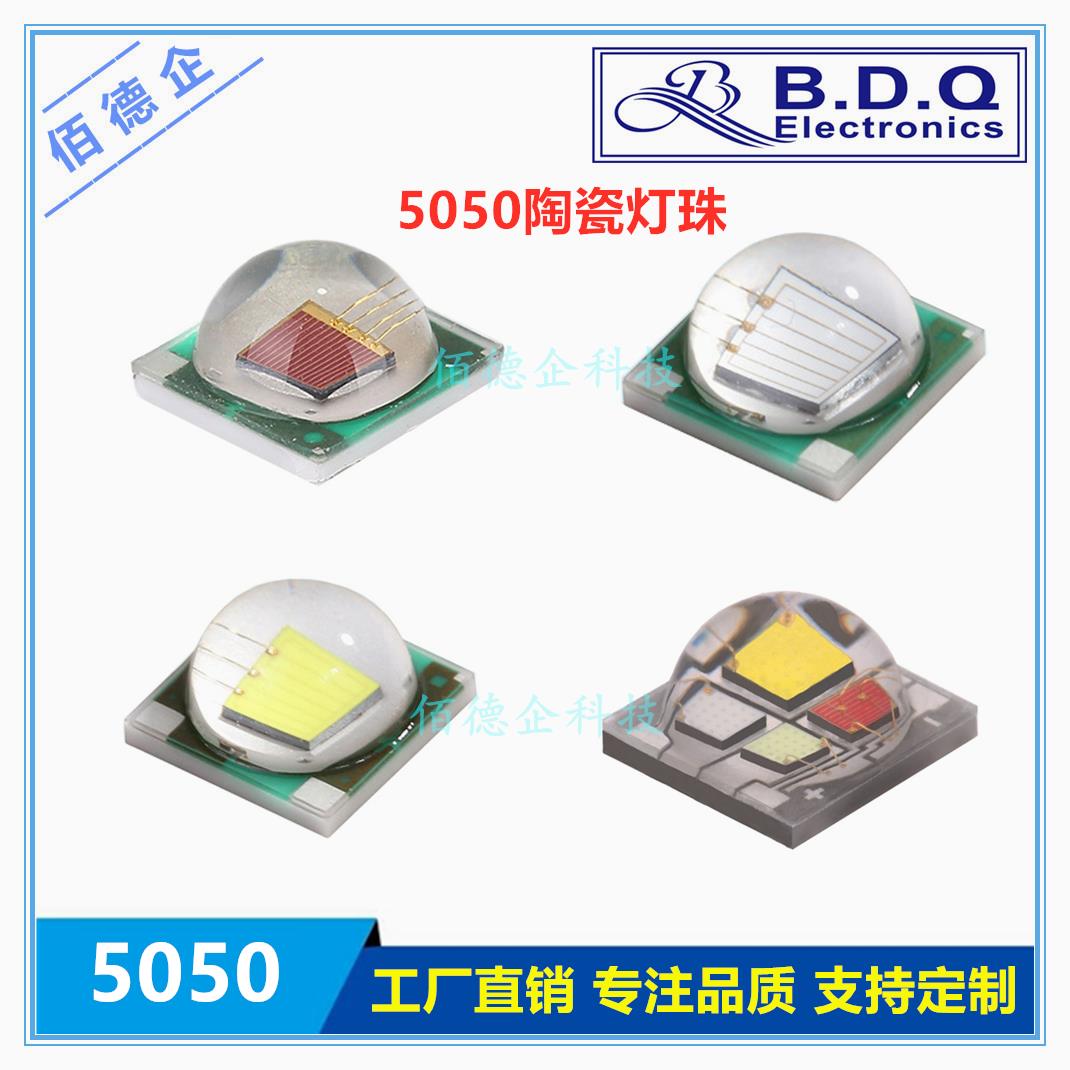 5050陶瓷大功率5W10W红蓝绿白RGBW粉紫金黄色贴片发光管LED灯珠
