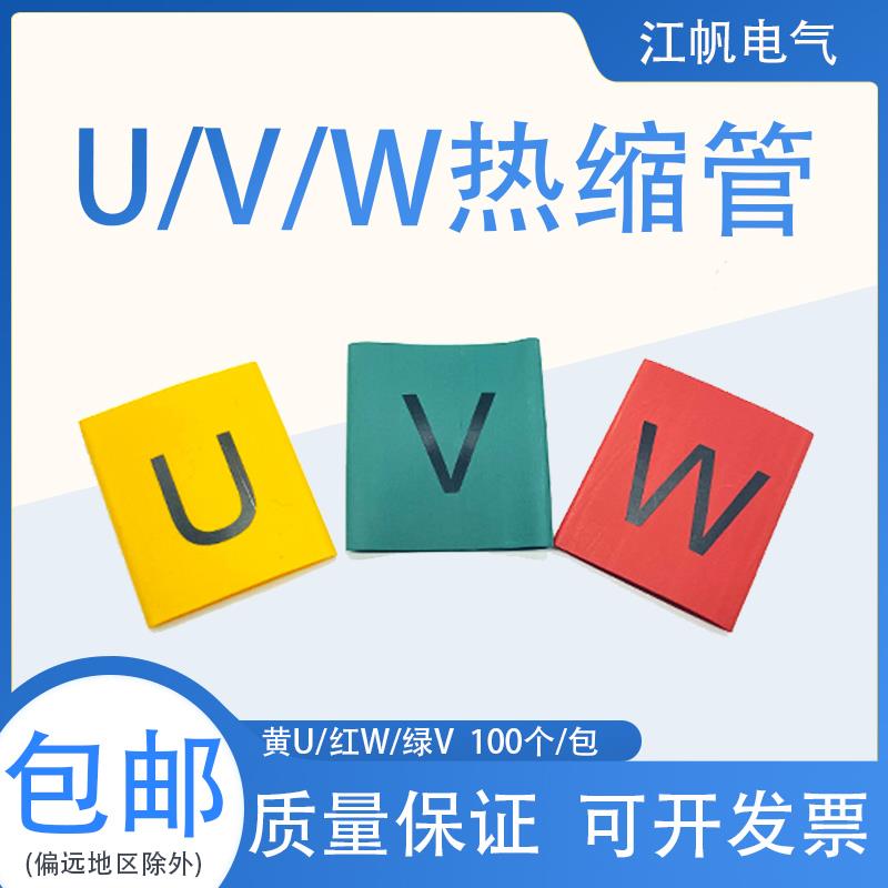 线号管号码管热缩管印字PVC光伏管英文汉子符号标示U/V/W热缩套管