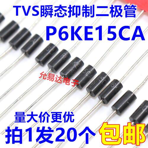 P6KE15CA（双向）TVS瞬态抑制二极管【20只2元】57元/K