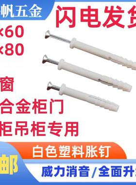 白色塑料膨胀螺丝小黄鱼套管橱柜吊柜铝合金门窗胶塞螺丝
