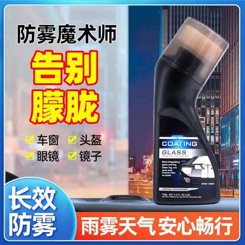MagicGem/宝能清晰防雾镀膜剂车窗头盔镜片防雾除雾剂长效防雨雾