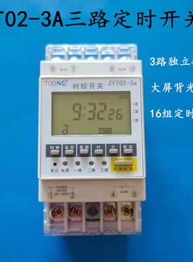 卓一ZYT02-2/3A多回路微电脑时控开关时间控制器二路三路定时开关
