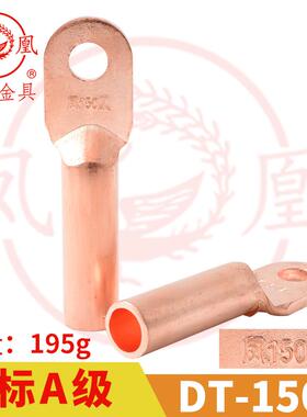 凤凰A标 铜接头DT-150MM2 平方 铜鼻子 铜接线端子 铜线耳DT150