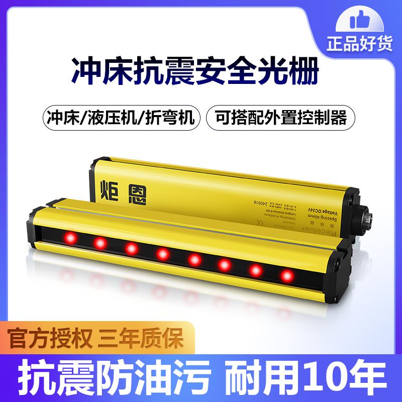 炬恩冲床抗震安全光栅光幕感测器剪板机液压机红外线 线光电保护
