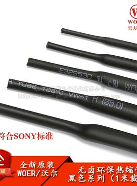 原装WOER优质无卤环保热缩管 Φ0.6/0.8/1/2/2/3--30MM 黑色1米