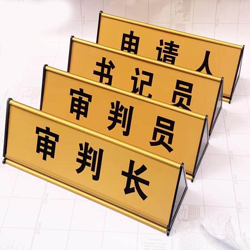 咨询服务登记牌三角双面法院前台桌牌调解员当事人免费律咨询台牌