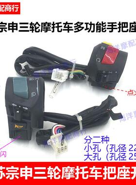 江苏宗申骑式三轮车车把 150/200机车左右把座开 关双闪转向打火