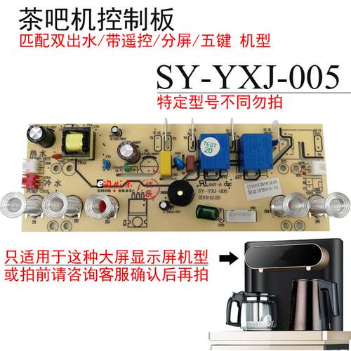 茶吧机控制板SY-YXJ-005饮水机线路板电源板按键板电路板电脑板