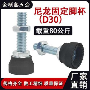 D30尼龙固定脚背调节重型脚杯橡胶地脚减震机床设备平衡机脚包邮