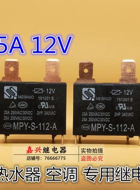 RF-SS-112DMF MPY-S-112-A 12V 25A 空调 热水器继电器891WP-1A