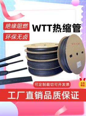WTT黑色热缩管沃尔 绝缘套管环保阻燃耐高温套管电线电缆热收缩管