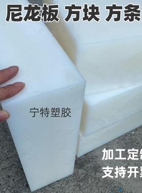 耐磨白色尼龙板方块方条20mm-200mmPA66耐腐蚀四方块加工定制尺寸