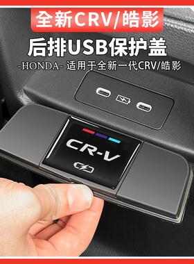 适用于 于23-25款本田CRV皓影车载后排充电口USB防尘保护盖汽车用