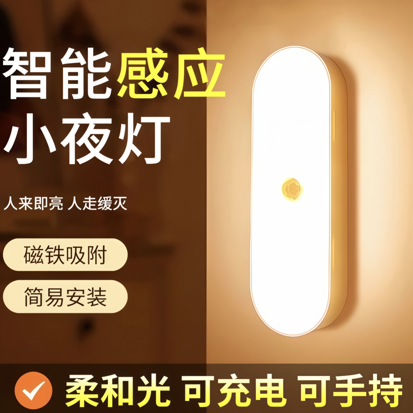 LED人体感应小夜灯磁吸自动无线