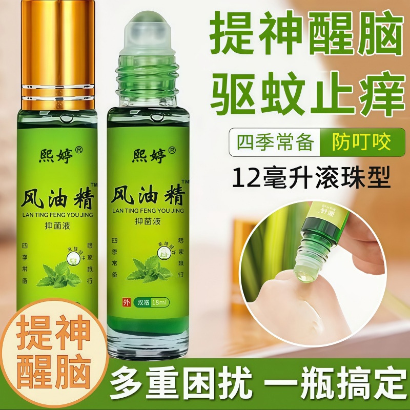 滚珠风油精抑菌液提神醒脑防困