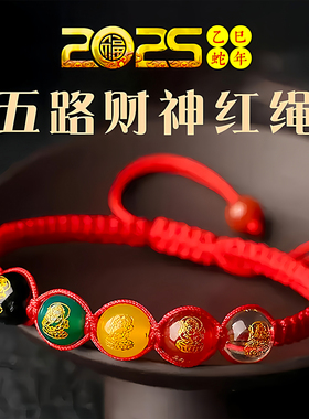 2025蛇年五路财神寓意红绳手链