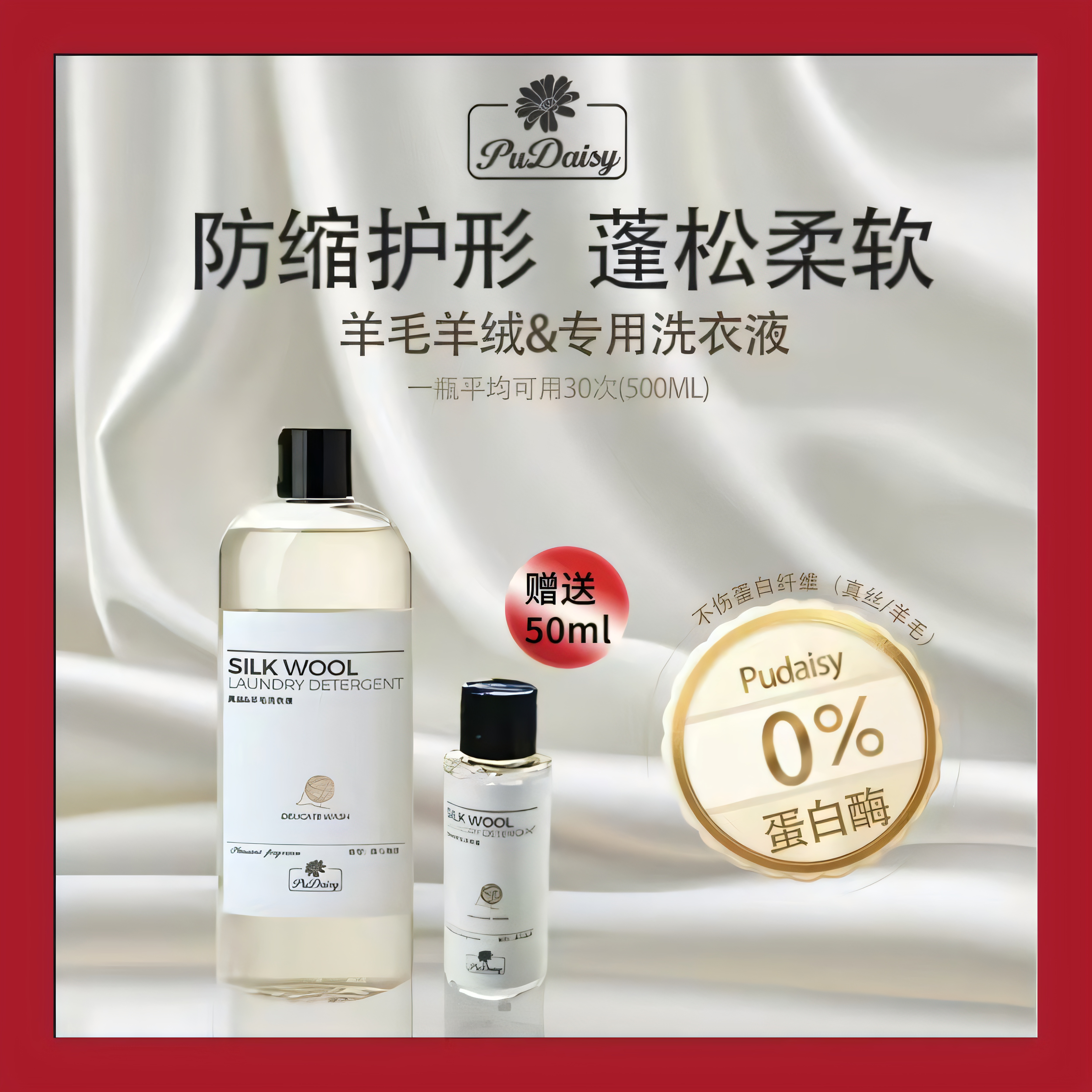 洗衣液白雏菊羊绒羊毛真丝蚕丝