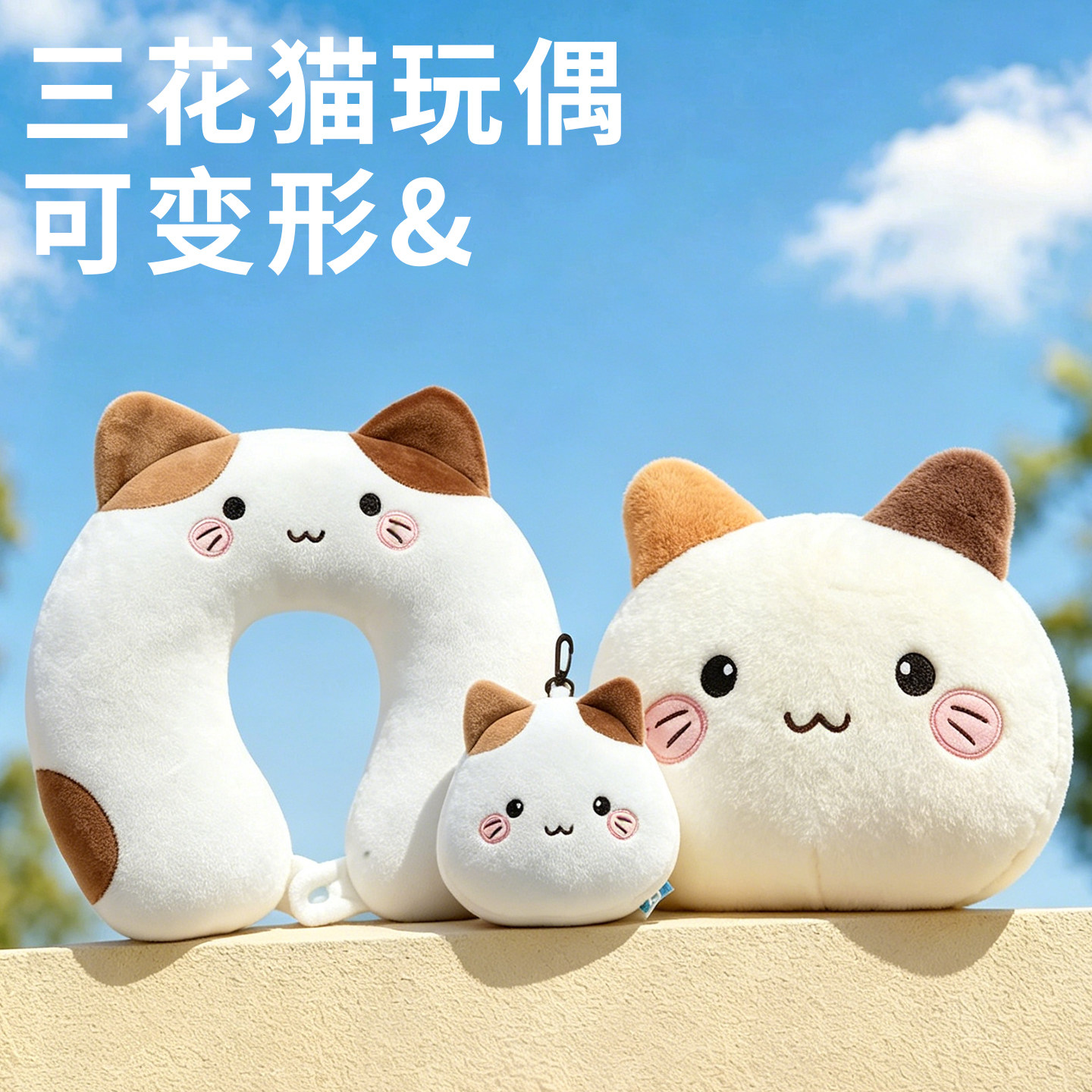 卡通三花猫变形枕旅行u型枕二合一便携颈枕学生午睡枕生日礼物