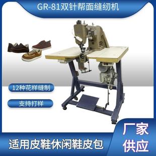 牌GR81款双针帮面缝合机工业缝纫机鞋机双针车花样机模板机