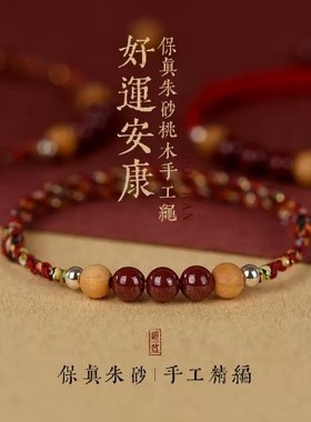 保平安纯桃木朱砂五彩红绳手链女男宝宝婴儿童本命年护身压惊手绳