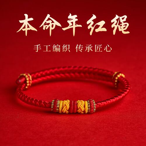 2026本命年红绳手链手工编织