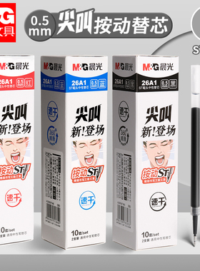 晨光ST笔芯按动中性笔芯速干0.5黑色刷题笔替芯大容量黑笔按压签字笔可替换红色笔芯圆珠笔子弹全针管蓝色芯
