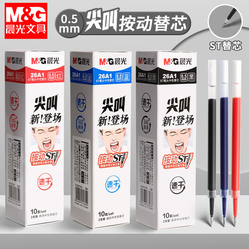 晨光新品ST尖速干按动笔芯