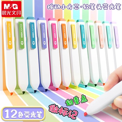 晨光“小方芯”按动荧光笔