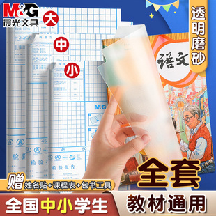 晨光书皮透明磨砂自粘包书皮分段式包书膜贴纸小学生一年级二三年初高中生a4书套16k书衣a5/b5书壳课本保护套