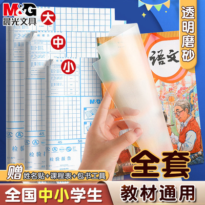 晨光透明磨砂自粘包书皮