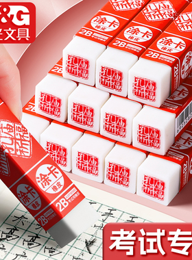 晨光涂卡橡皮考试专用孔庙祈福橡皮擦2b柔软超净涂答题卡的像皮儿童小学生用绘图橡皮擦不易留痕少屑文具用品