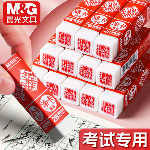 【考试专用】晨光2B涂卡橡皮