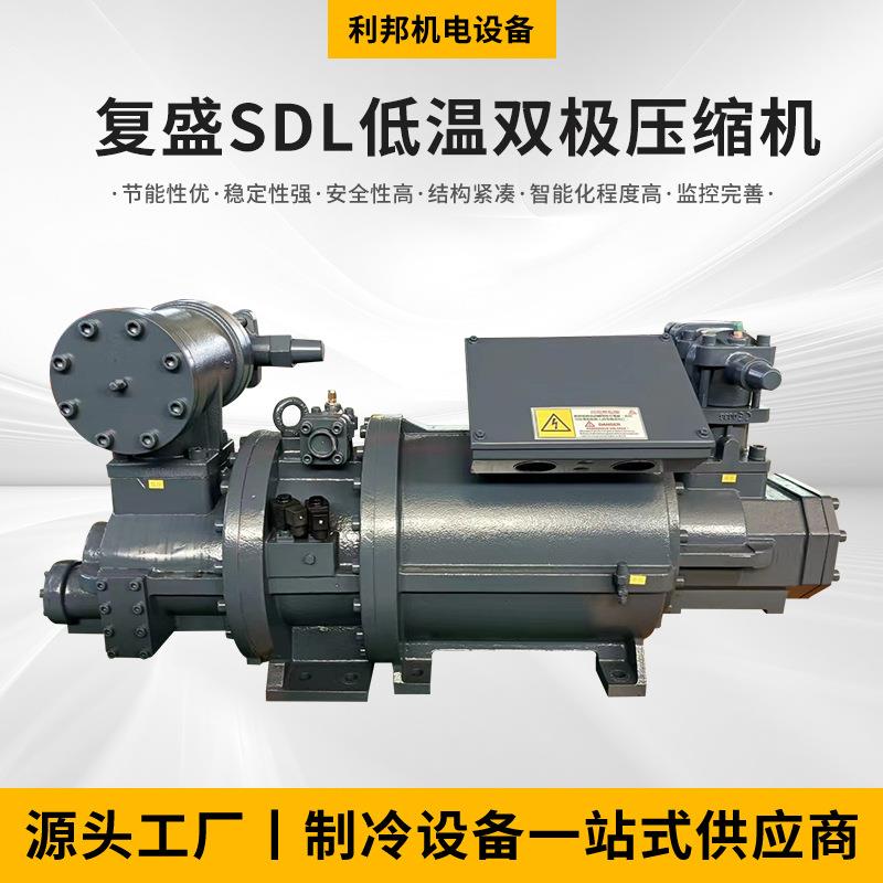 复盛SDL低温双极压缩机SDL.系列压缩机机械及行业设备