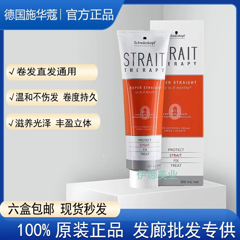 施华蔻修直造型直发乳拉直烫发膏牙膏装服帖烫软化剂洗直药水