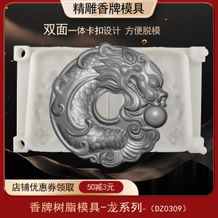 鱼龙香牌模具双面古法做手工diy制香工具制作中药合香牌磨具