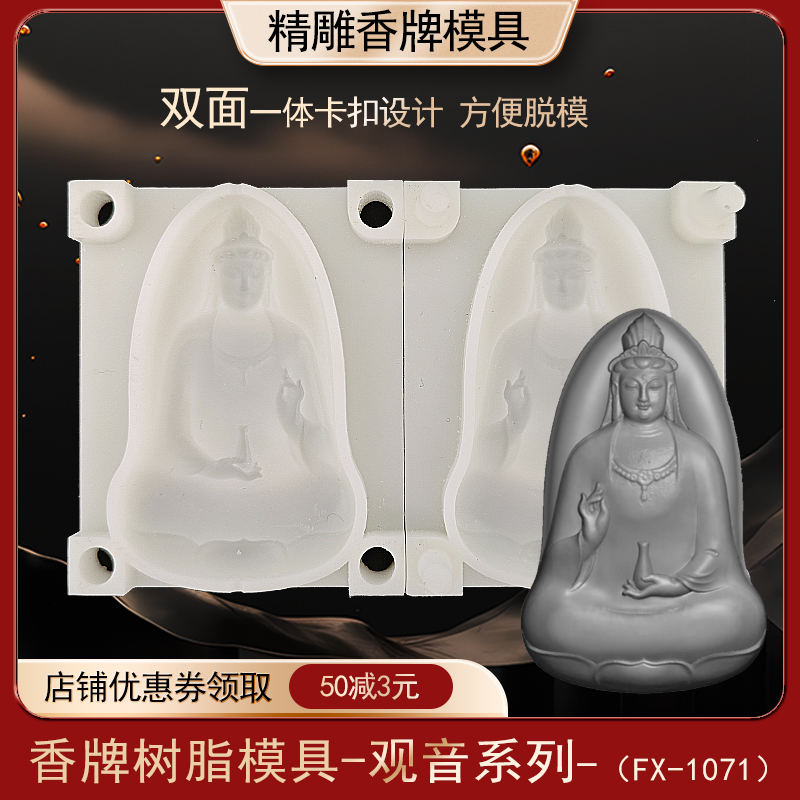 素衣观音香牌模具双面 古法做手工diy制香工具制作中药合香牌磨具