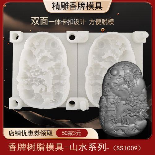 随山水香牌模具双面古法做手工diy制香工具制作中药合香牌磨具