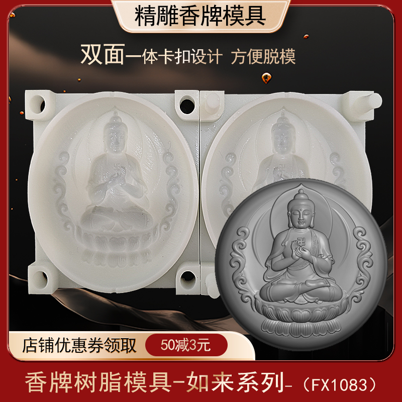 圆如来香牌模具双面树脂古法手工diy制香工具制作中药合香牌磨具