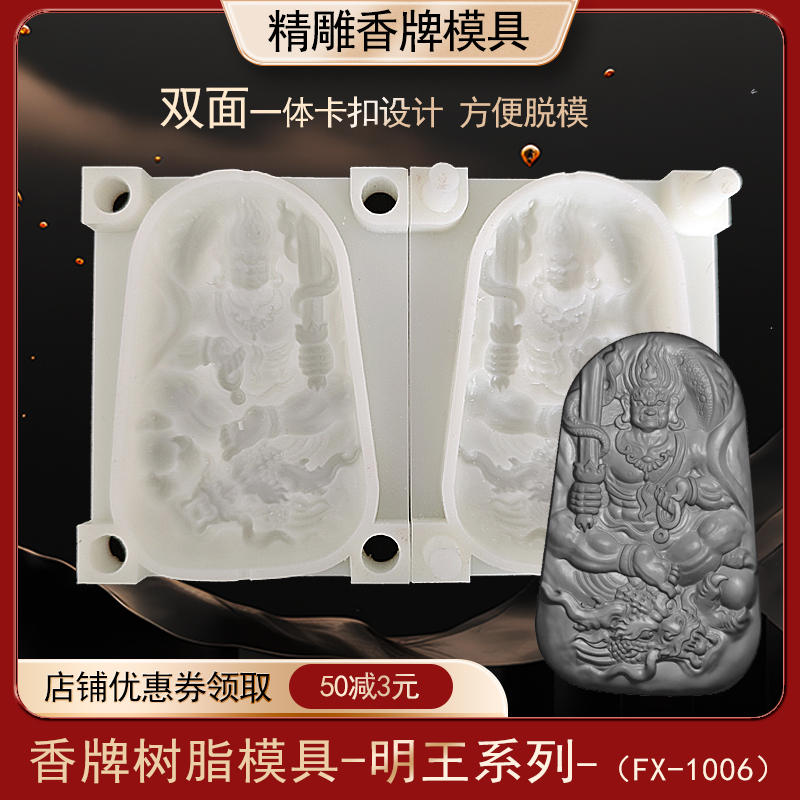 不动明王香牌模具双面古法做手工diy制香工具制作中药合香牌磨具
