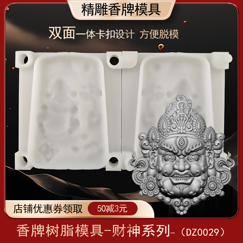 大黑天黄财神香牌模具古法做手工diy制香工具制作中药合香牌磨具