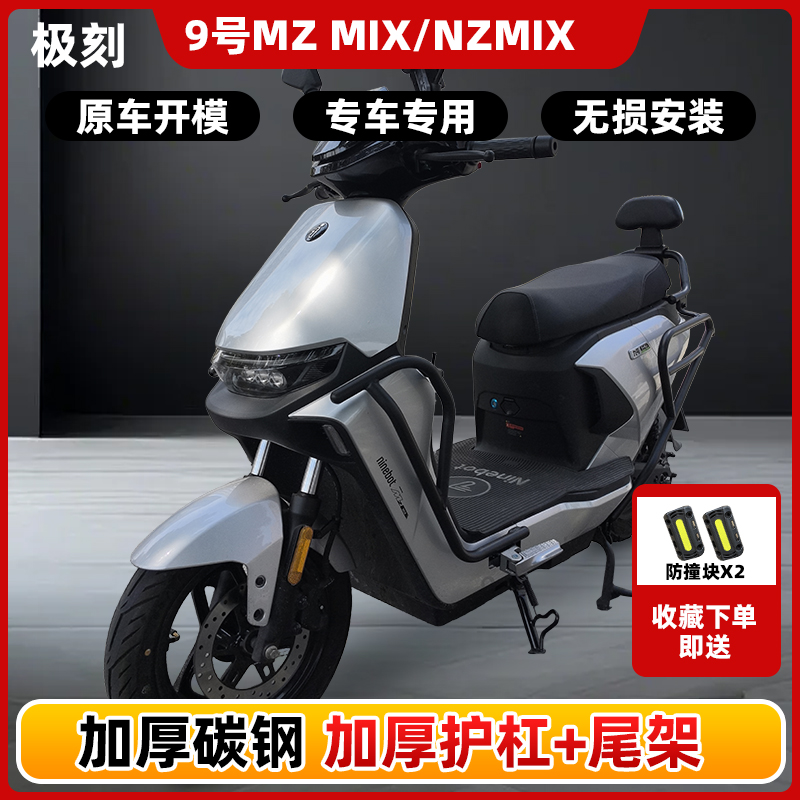 适用9号NZmix/MZmix电动车护杠防摔保险杠防撞架尾架前后护杠配件