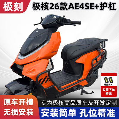 适用极核26款AE4 SE+护杠电摩款电动车保险杠改装尾架货架保险杠