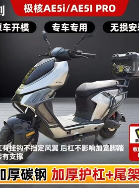 极核AE5i/AE5ipro护杠电自款电动车防摔杠后尾架货架支撑支架配件