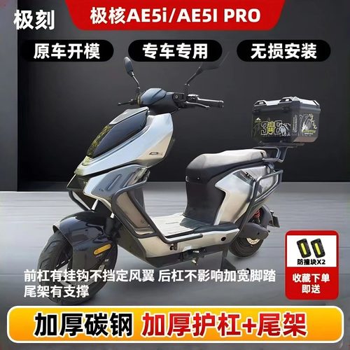 极核AE5i/AE5ipro护杠电自款电动车防摔杠后尾架货架支撑支架配件