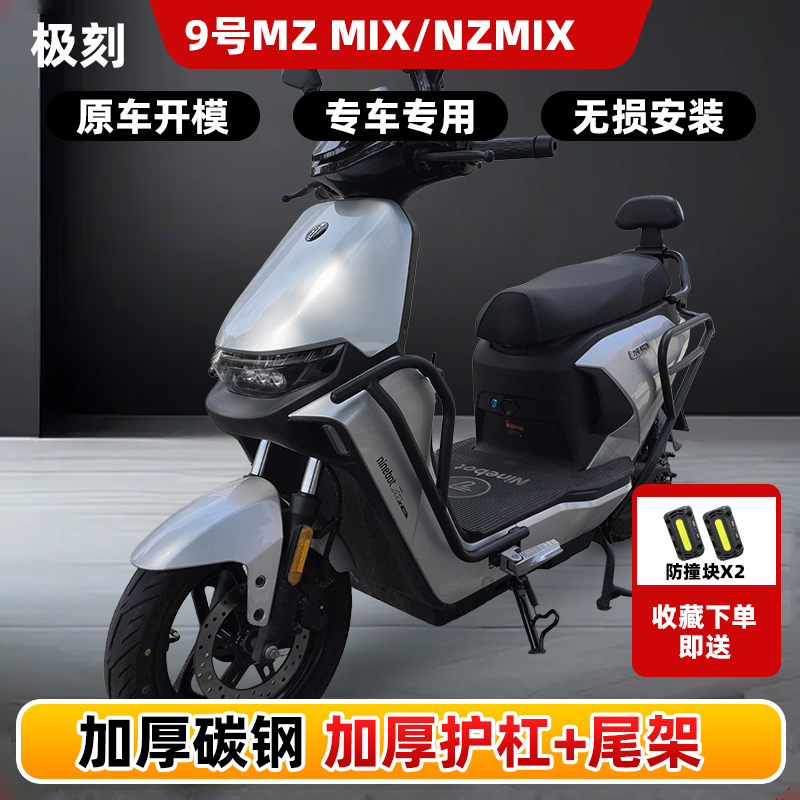 9号NZmix九号MZmix电动车护杠防摔保险杠防撞后尾架前后护杠配件
