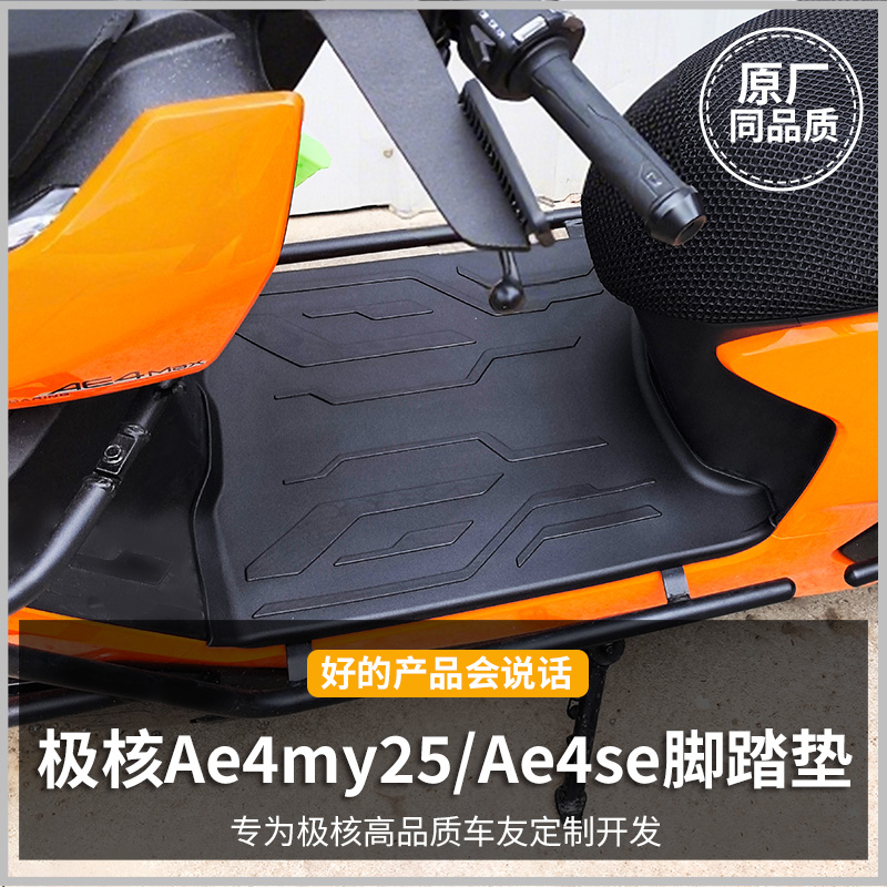 适用于极核Ae4/Ae5电动车脚踏垫电瓶车脚垫电车装饰电摩改装配件