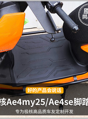 极核Ae4SE/My25promax/Ae5ipro电动车脚踏垫脚垫装饰电摩配件