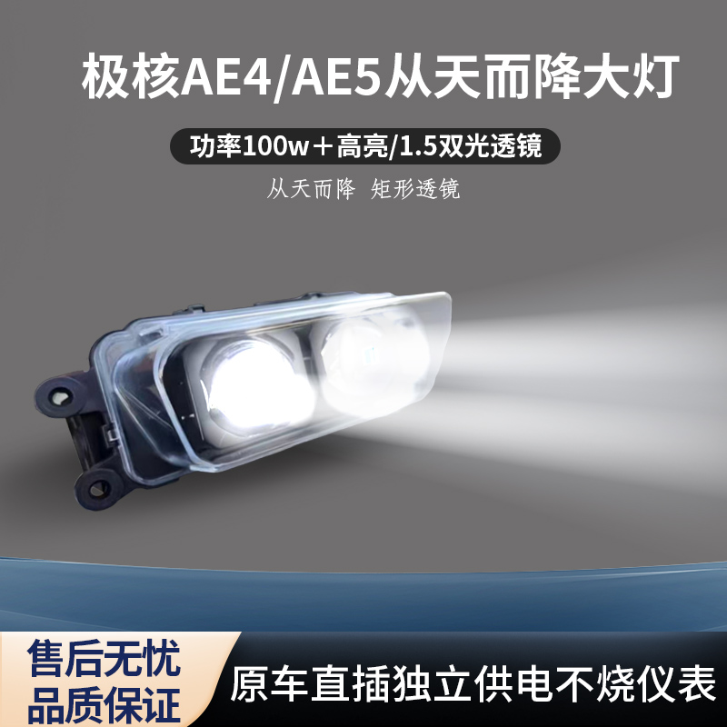 极核AE4/AE5矩阵双透镜大灯总成改装电调100w从天而降透镜大灯